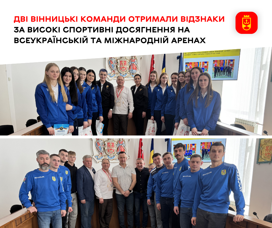 Дві вінницькі команди отримали відзнаки за високі спортивні досягнення на всеукраїнській та міжнародній аренах